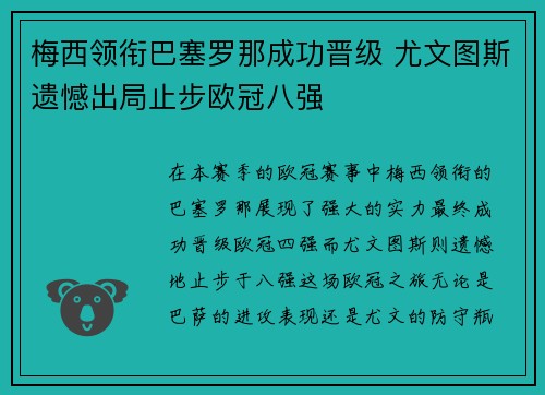 梅西领衔巴塞罗那成功晋级 尤文图斯遗憾出局止步欧冠八强