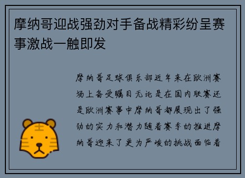 摩纳哥迎战强劲对手备战精彩纷呈赛事激战一触即发