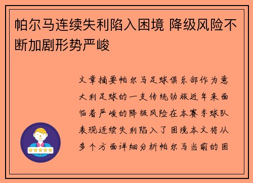 帕尔马连续失利陷入困境 降级风险不断加剧形势严峻