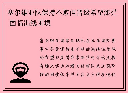 塞尔维亚队保持不败但晋级希望渺茫 面临出线困境