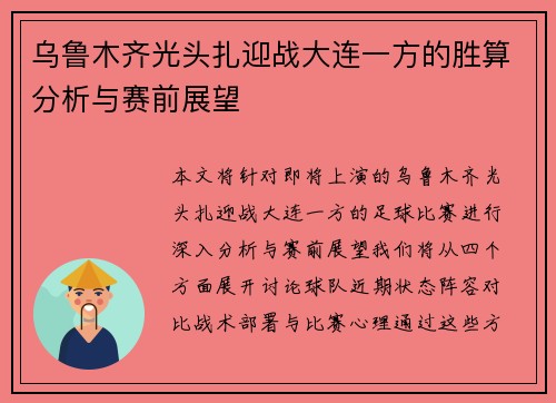 乌鲁木齐光头扎迎战大连一方的胜算分析与赛前展望