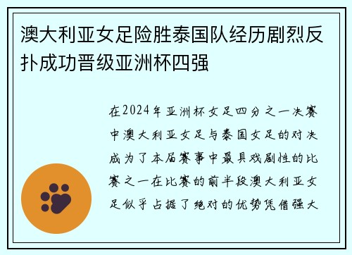 澳大利亚女足险胜泰国队经历剧烈反扑成功晋级亚洲杯四强