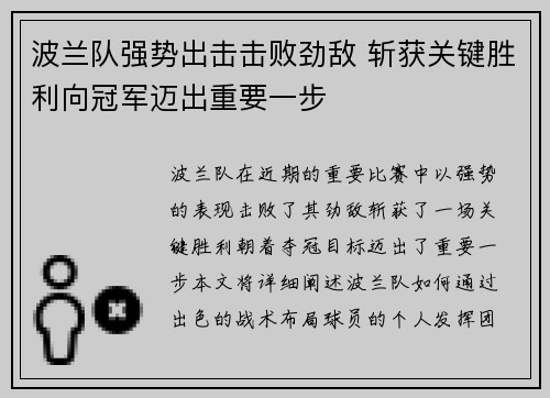 波兰队强势出击击败劲敌 斩获关键胜利向冠军迈出重要一步