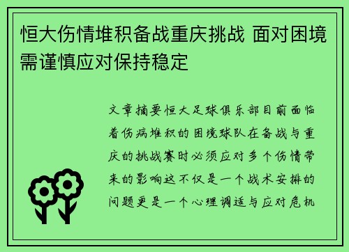 恒大伤情堆积备战重庆挑战 面对困境需谨慎应对保持稳定