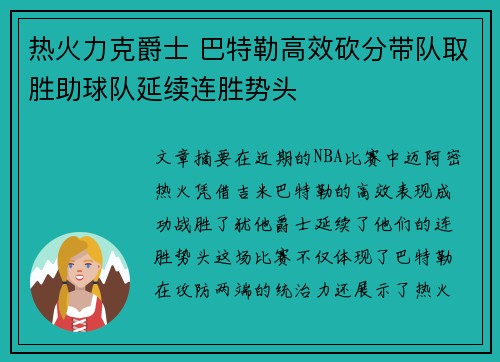 热火力克爵士 巴特勒高效砍分带队取胜助球队延续连胜势头