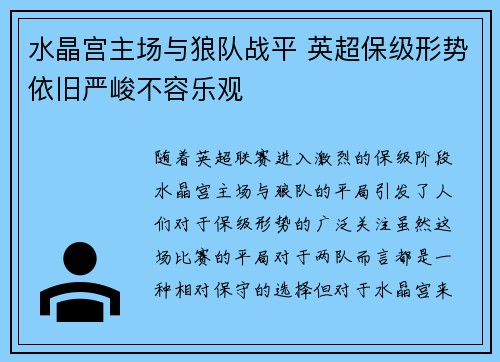 水晶宫主场与狼队战平 英超保级形势依旧严峻不容乐观