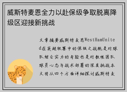 威斯特麦恩全力以赴保级争取脱离降级区迎接新挑战