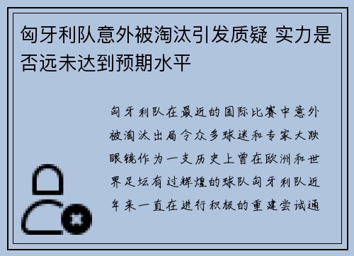 匈牙利队意外被淘汰引发质疑 实力是否远未达到预期水平