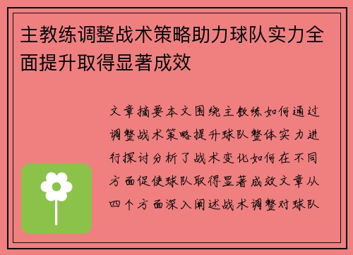 主教练调整战术策略助力球队实力全面提升取得显著成效
