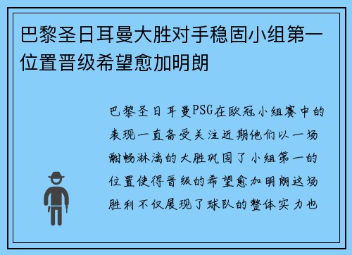 巴黎圣日耳曼大胜对手稳固小组第一位置晋级希望愈加明朗