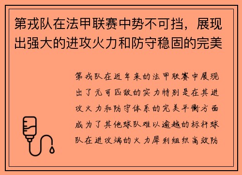 第戎队在法甲联赛中势不可挡，展现出强大的进攻火力和防守稳固的完美平衡