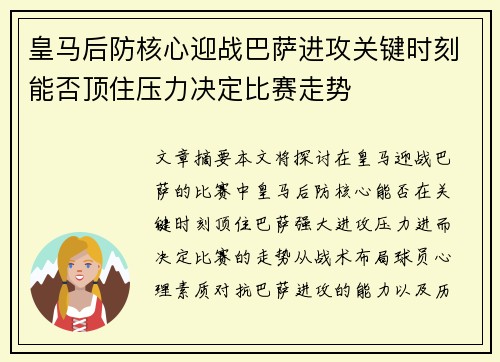 皇马后防核心迎战巴萨进攻关键时刻能否顶住压力决定比赛走势