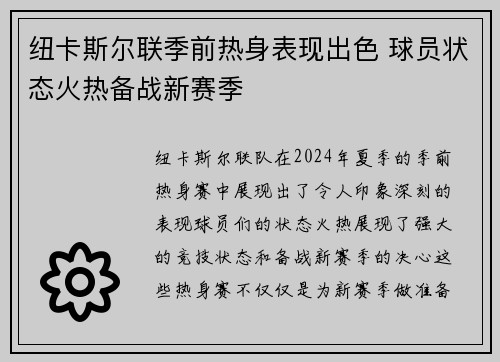 纽卡斯尔联季前热身表现出色 球员状态火热备战新赛季