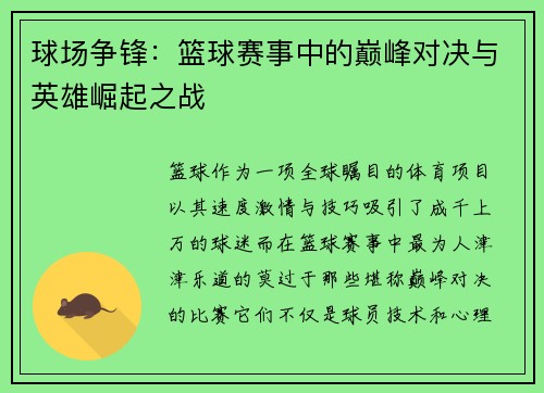 球场争锋：篮球赛事中的巅峰对决与英雄崛起之战
