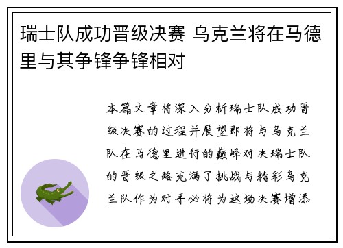 瑞士队成功晋级决赛 乌克兰将在马德里与其争锋争锋相对