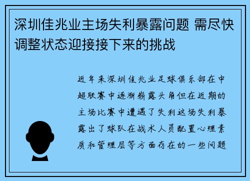 深圳佳兆业主场失利暴露问题 需尽快调整状态迎接接下来的挑战