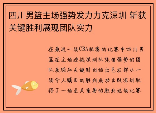 四川男篮主场强势发力力克深圳 斩获关键胜利展现团队实力