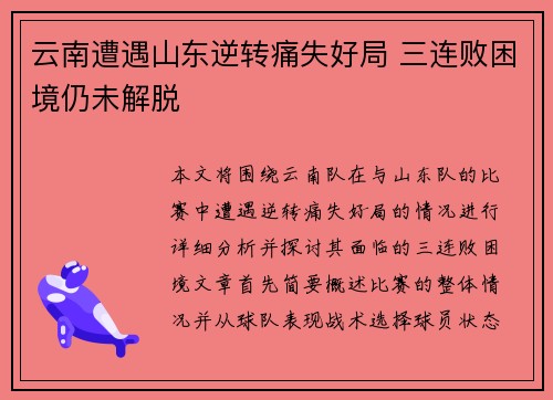 云南遭遇山东逆转痛失好局 三连败困境仍未解脱