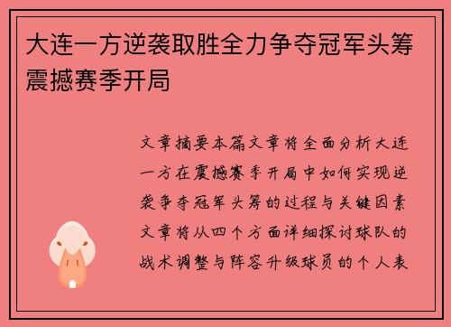 大连一方逆袭取胜全力争夺冠军头筹震撼赛季开局