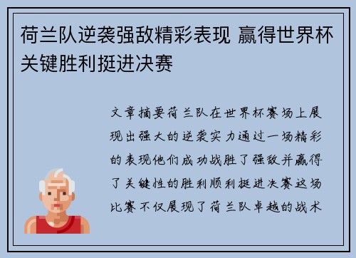 荷兰队逆袭强敌精彩表现 赢得世界杯关键胜利挺进决赛