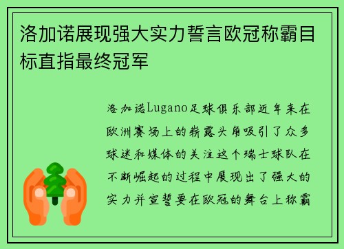 洛加诺展现强大实力誓言欧冠称霸目标直指最终冠军