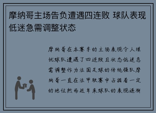 摩纳哥主场告负遭遇四连败 球队表现低迷急需调整状态