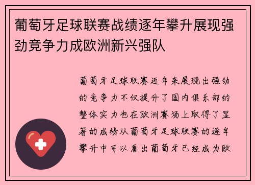 葡萄牙足球联赛战绩逐年攀升展现强劲竞争力成欧洲新兴强队