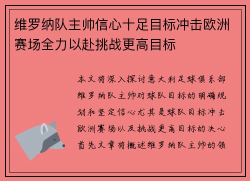 维罗纳队主帅信心十足目标冲击欧洲赛场全力以赴挑战更高目标