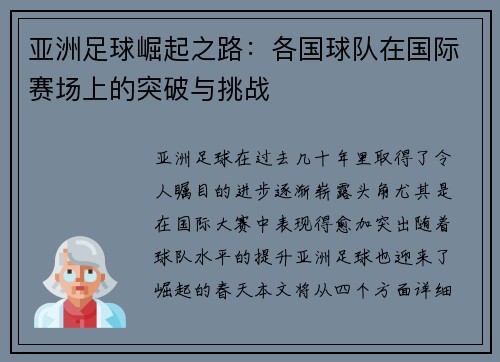 亚洲足球崛起之路：各国球队在国际赛场上的突破与挑战