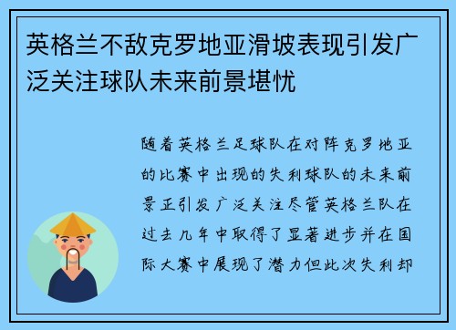 英格兰不敌克罗地亚滑坡表现引发广泛关注球队未来前景堪忧