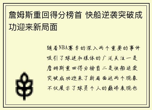 詹姆斯重回得分榜首 快船逆袭突破成功迎来新局面