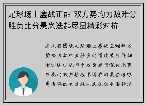 足球场上鏖战正酣 双方势均力敌难分胜负比分悬念迭起尽显精彩对抗