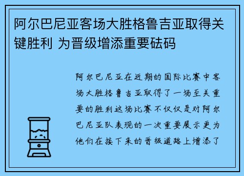 阿尔巴尼亚客场大胜格鲁吉亚取得关键胜利 为晋级增添重要砝码