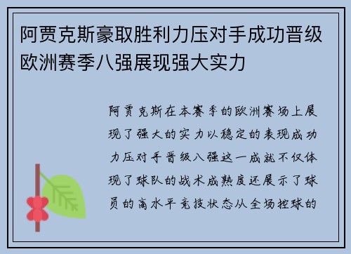 阿贾克斯豪取胜利力压对手成功晋级欧洲赛季八强展现强大实力