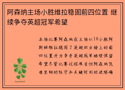 阿森纳主场小胜维拉稳固前四位置 继续争夺英超冠军希望
