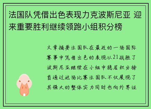 法国队凭借出色表现力克波斯尼亚 迎来重要胜利继续领跑小组积分榜
