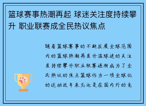篮球赛事热潮再起 球迷关注度持续攀升 职业联赛成全民热议焦点