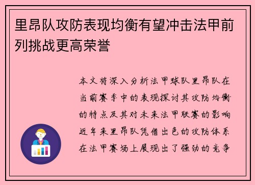 里昂队攻防表现均衡有望冲击法甲前列挑战更高荣誉