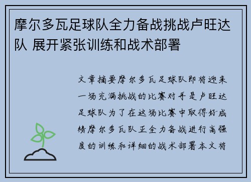 摩尔多瓦足球队全力备战挑战卢旺达队 展开紧张训练和战术部署