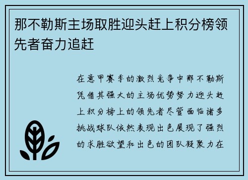 那不勒斯主场取胜迎头赶上积分榜领先者奋力追赶