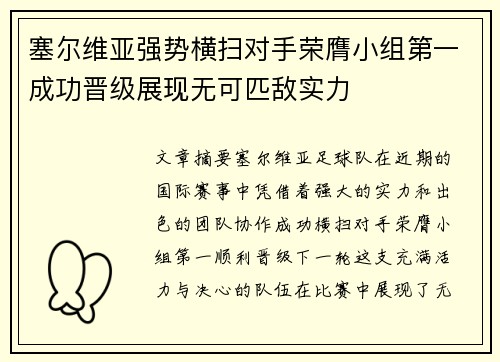 塞尔维亚强势横扫对手荣膺小组第一成功晋级展现无可匹敌实力