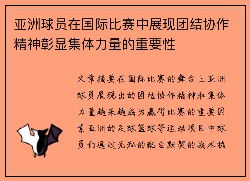 亚洲球员在国际比赛中展现团结协作精神彰显集体力量的重要性