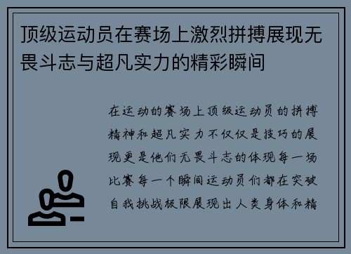 顶级运动员在赛场上激烈拼搏展现无畏斗志与超凡实力的精彩瞬间