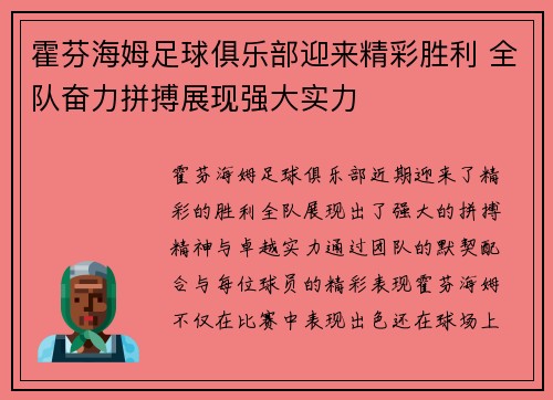 霍芬海姆足球俱乐部迎来精彩胜利 全队奋力拼搏展现强大实力