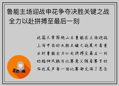 鲁能主场迎战申花争夺决胜关键之战 全力以赴拼搏至最后一刻