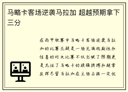 马略卡客场逆袭马拉加 超越预期拿下三分