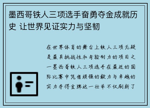 墨西哥铁人三项选手奋勇夺金成就历史 让世界见证实力与坚韧