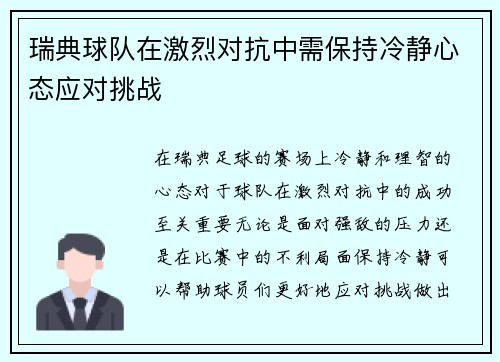 瑞典球队在激烈对抗中需保持冷静心态应对挑战