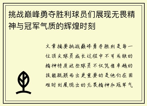 挑战巅峰勇夺胜利球员们展现无畏精神与冠军气质的辉煌时刻