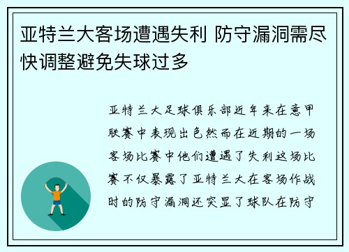 亚特兰大客场遭遇失利 防守漏洞需尽快调整避免失球过多
